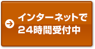 インターネットで24時間受付中