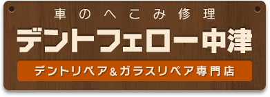 車のへこみ修理デントフェロー中津