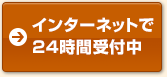 インターネットで24時間受付中